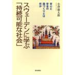スウェーデンに学ぶ「持続可能な社会」 安心と安全の国づくりとは何か