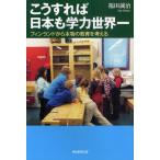 こうすれば日本も学力世界一 フィンランドから本物の教育を考える