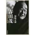 吉田茂 戦後日本の設計者