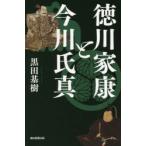 徳川家康と今川氏真
