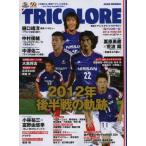 TRICOLORE 横浜F・マリノスオフィシャルマガジン「トリコロール」 2012WINTER