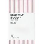国家は僕らをまもらない 愛と自由の憲法論