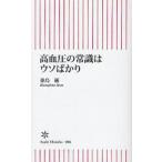 高血圧の常識はウソばかり