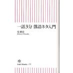 一話3分落語ネタ入門