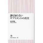 誰も知らないサプリメントの真実