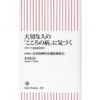 大切な人の「こころの病」に気づく 今すぐできる問診票付