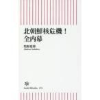 北朝鮮核危機!全内幕