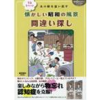 あの時を思い出す懐かしい昭和の風景間違い探し 1日1ページ