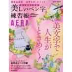 美しいペン字練習帳 大人のたしなみ AERA Lesson 書き込み式「なぞらず」メソッド