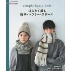 はじめて編む帽子・マフラー・スヌード simple basic knit