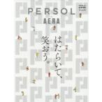 パーソルby AERA はたらいて、笑おう。