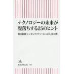テクノロジーの未来が腹落ちする25のヒント