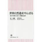 世界自然遺産やんばる 希少生物の宝庫・沖縄島北部
