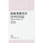 防衛事務次官冷や汗日記 失敗だらけの役人人生