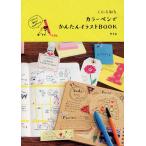 くらしを彩るカラーペンでかんたんイラストBOOK イラストで毎日がHAPPYに!