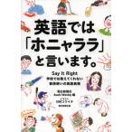 英語では「ホニャララ」と言います。 学校では教えてくれない普段使いの英語表現 Say It Right