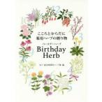 Birthday Herb こころとからだに薬用ハーブの贈り物