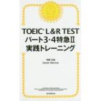 TOEIC L＆R TESTパート3・4特急2実践トレーニング