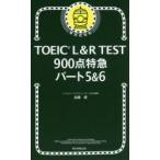 TOEIC L＆R TEST900点特急パート5＆6