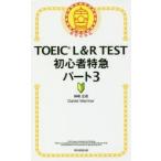 TOEIC L＆R TEST初心者特急パート3
