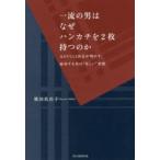 一流の男はなぜハンカチを2枚持つのか 元GUCCI店長が明かす、成功する男の“美しい”習慣