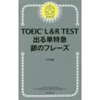 TOEIC L＆R TEST出る単特急銀のフレーズ