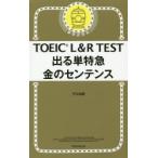 TOEIC L＆R TEST出る単特急金のセンテンス