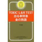 TOEIC L＆R TEST出る単特急金の熟語