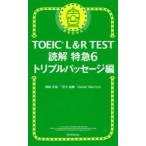 TOEIC L＆R TEST読解特急 6