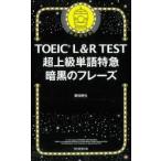 TOEIC L＆R TEST超上級単語特急暗黒のフレーズ
