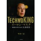 TECHNOKINGイーロン・マスク 奇跡を呼び込む光速経営