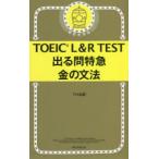 TOEIC L＆R TEST出る問特急金の文法