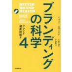 ブランディングの科学 4