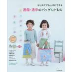 通園・通学のバッグ＆小もの はじめてでも上手にできる