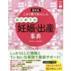 この1冊であんしんはじめての妊娠・出産事典 最新版