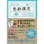 最短で合格!色彩検定3級テキスト＆問題集