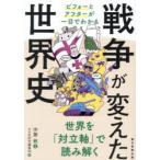戦争が変えた世界史 ビフォーとアフターが一目でわかる