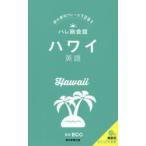ハワイ英語 旅の便利フレーズ1291