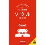 ソウル韓国語 旅の便利フレーズ1216