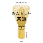 あたらしい茶道 人生を豊かにする