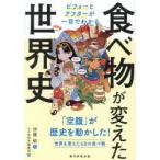 食べ物が変えた世界史 ビフォーとアフターが一目でわかる