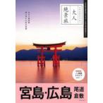 宮島・広島 尾道 倉敷