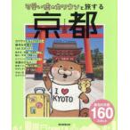 可愛い嘘のカワウソと旅する京都