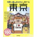 可愛い嘘のカワウソと旅する東京
