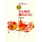 混声合唱組曲ひと粒の種のように 花の詩画集《鈴の鳴る道》より