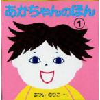 あかちゃんのほん 1 3冊セット