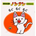 ノンタンもぐもぐもぐ