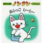 ノンタンおしっこしーしー