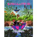 もぐらくんとパラソル