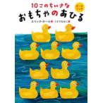 10このちいさなおもちゃのあひる